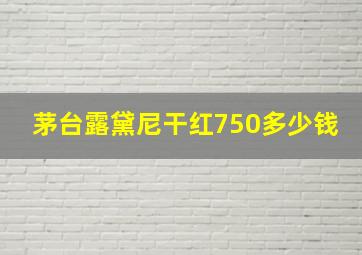 茅台露黛尼干红750多少钱