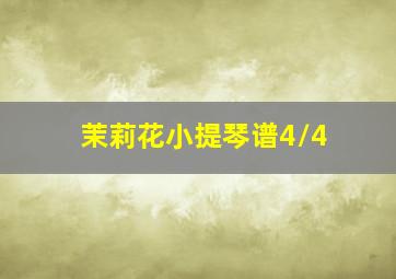 茉莉花小提琴谱4/4