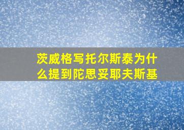 茨威格写托尔斯泰为什么提到陀思妥耶夫斯基