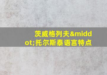 茨威格列夫·托尔斯泰语言特点