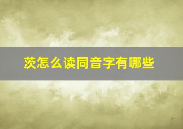 茨怎么读同音字有哪些