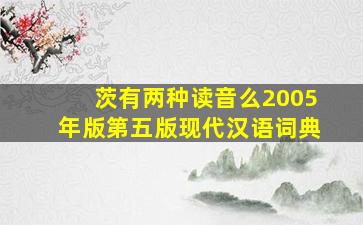 茨有两种读音么2005年版第五版现代汉语词典