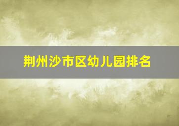 荆州沙市区幼儿园排名