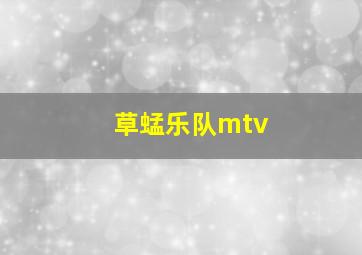 草蜢乐队mtv