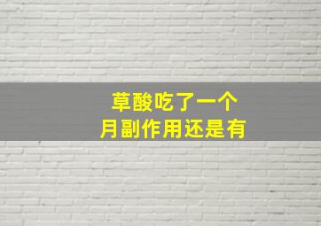 草酸吃了一个月副作用还是有