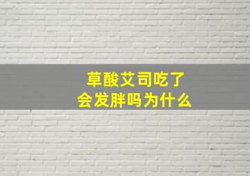 草酸艾司吃了会发胖吗为什么