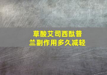 草酸艾司西酞普兰副作用多久减轻