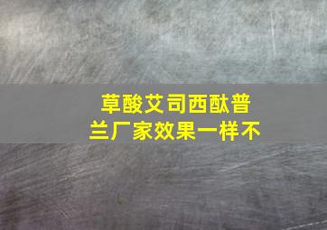 草酸艾司西酞普兰厂家效果一样不