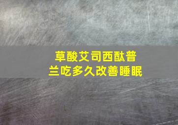 草酸艾司西酞普兰吃多久改善睡眠