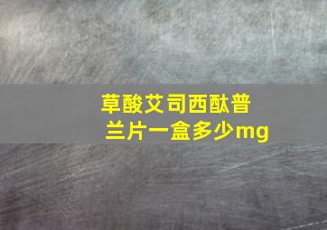 草酸艾司西酞普兰片一盒多少mg