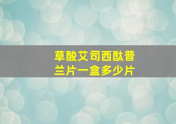 草酸艾司西酞普兰片一盒多少片