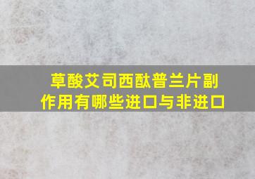 草酸艾司西酞普兰片副作用有哪些进口与非进口