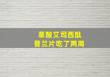 草酸艾司西酞普兰片吃了两周