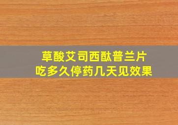 草酸艾司西酞普兰片吃多久停药几天见效果