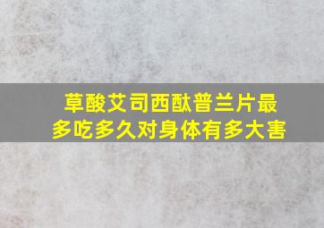 草酸艾司西酞普兰片最多吃多久对身体有多大害