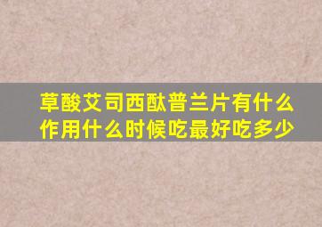 草酸艾司西酞普兰片有什么作用什么时候吃最好吃多少