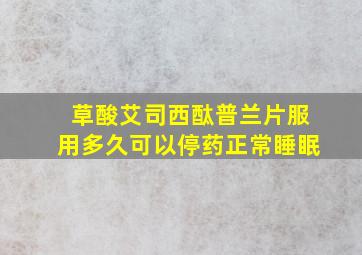 草酸艾司西酞普兰片服用多久可以停药正常睡眠