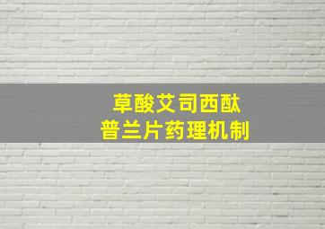 草酸艾司西酞普兰片药理机制