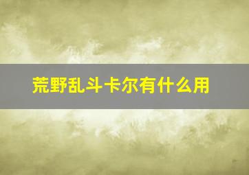 荒野乱斗卡尔有什么用