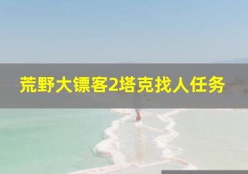 荒野大镖客2塔克找人任务