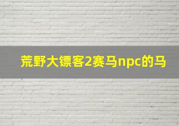 荒野大镖客2赛马npc的马