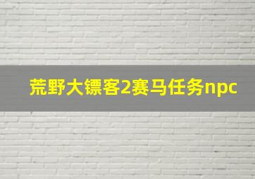 荒野大镖客2赛马任务npc