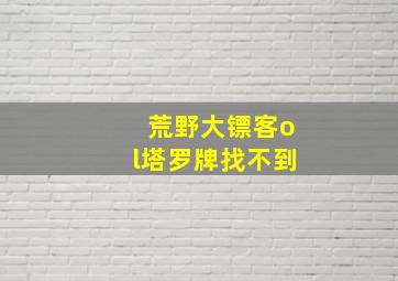 荒野大镖客ol塔罗牌找不到