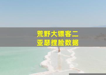 荒野大镖客二亚瑟捏脸数据