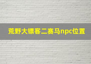 荒野大镖客二赛马npc位置