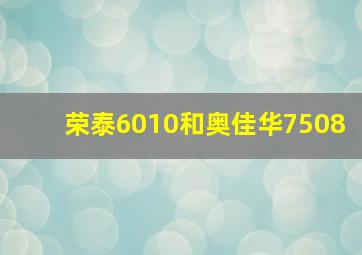 荣泰6010和奥佳华7508