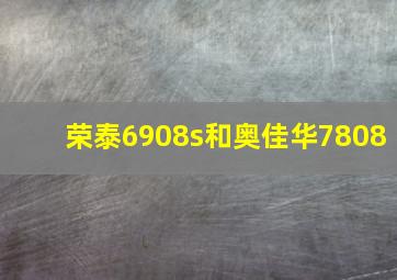 荣泰6908s和奥佳华7808