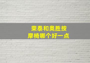 荣泰和奥胜按摩椅哪个好一点