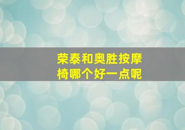 荣泰和奥胜按摩椅哪个好一点呢