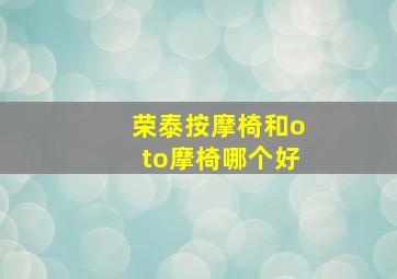 荣泰按摩椅和oto摩椅哪个好