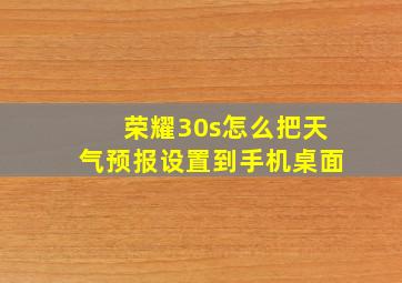 荣耀30s怎么把天气预报设置到手机桌面