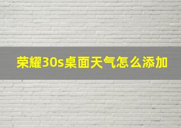 荣耀30s桌面天气怎么添加