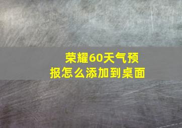 荣耀60天气预报怎么添加到桌面