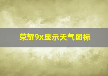 荣耀9x显示天气图标