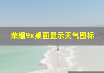 荣耀9x桌面显示天气图标