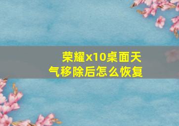 荣耀x10桌面天气移除后怎么恢复