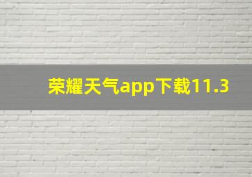 荣耀天气app下载11.3