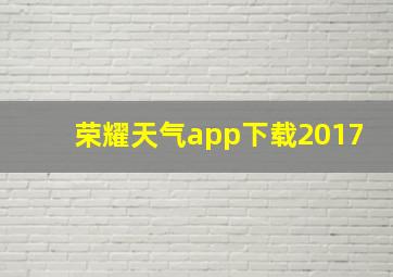 荣耀天气app下载2017