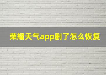 荣耀天气app删了怎么恢复