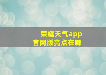 荣耀天气app官网版亮点在哪