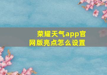 荣耀天气app官网版亮点怎么设置