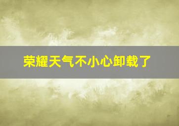 荣耀天气不小心卸载了