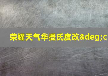 荣耀天气华摄氏度改°c