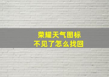 荣耀天气图标不见了怎么找回