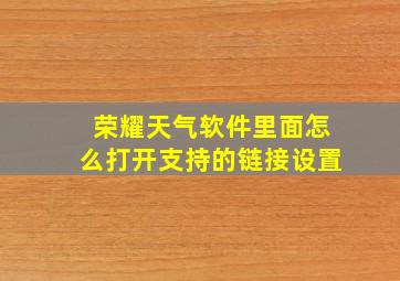 荣耀天气软件里面怎么打开支持的链接设置