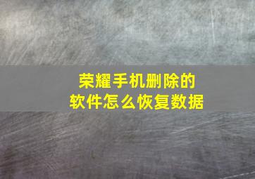 荣耀手机删除的软件怎么恢复数据